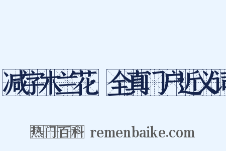 减字木兰花·全真门户近义词是什么意思的图片